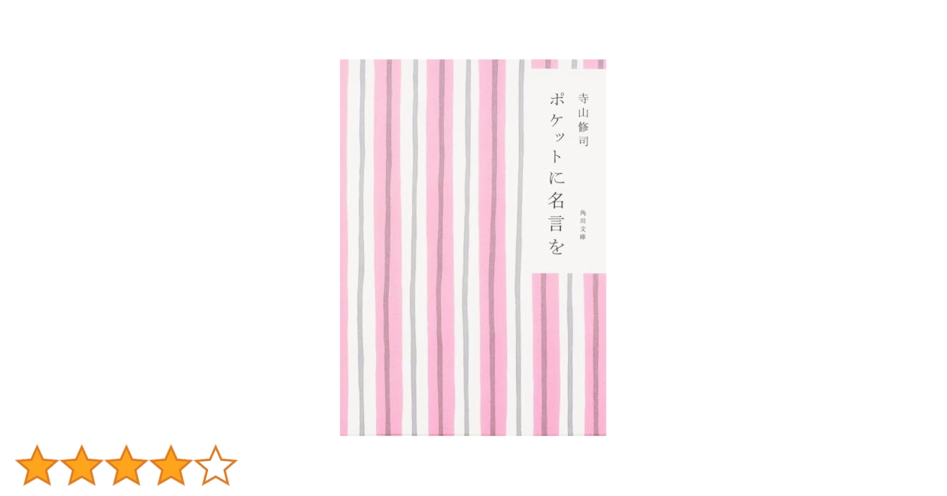 ビジネスで使える 文庫本 ポケットに名言を (角川文庫 て 1-3) | 寺山 修司 |本 | 通販